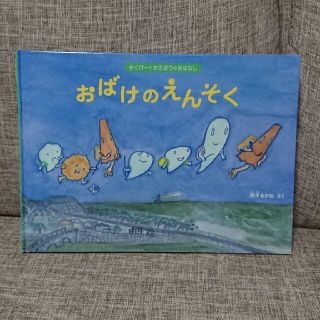 おばけのえんそく(絵本/児童書)