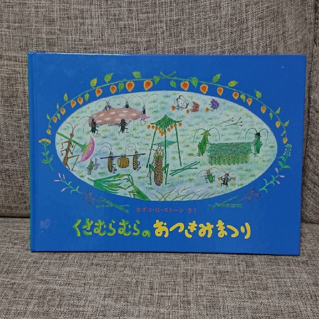 くさむらむらのおつきみまつり エンタメ/ホビーの本(絵本/児童書)の商品写真