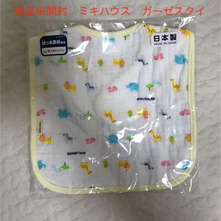 ミキハウス(mikihouse)のミキハウス　ガーゼスタイ　新品タグ付き(ベビースタイ/よだれかけ)