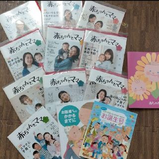 コウダンシャ(講談社)の新品☆最新☆赤ちゃんとママ雑誌12冊セット+おまけ2冊+ブックカバー(住まい/暮らし/子育て)