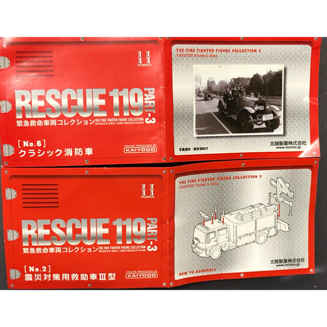 海洋堂(カイヨウドウ)の海洋堂 RESCUE 119 -3 緊急救命車両コレクション 2個セット エンタメ/ホビーのおもちゃ/ぬいぐるみ(ミニカー)の商品写真