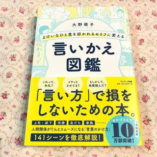 よけいなひと言を好かれるセリフに変える言いかえ図鑑(ビジネス/経済)