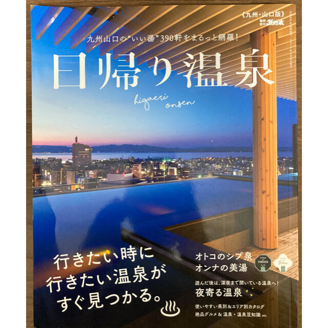 日帰り温泉　雑誌 エンタメ/ホビーの本(地図/旅行ガイド)の商品写真