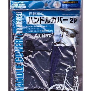 新品★未使用 自転車ハンドルカバー 防寒対策 日焼け対策 日焼け防止 自転車(その他)