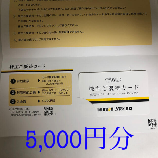 ドトール  株主優待　5,000円分