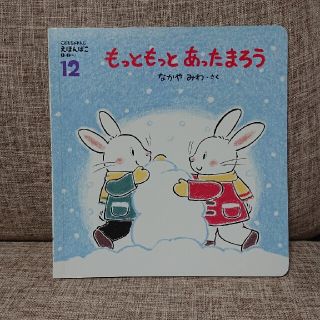 もっともっとあったまろう(絵本/児童書)