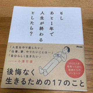 もしあと１年で人生が終わるとしたら？(文学/小説)