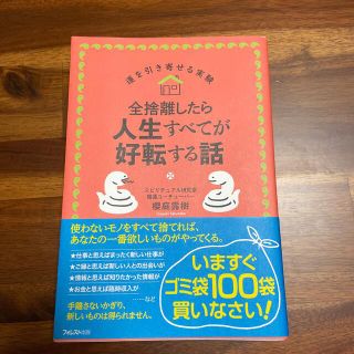 全捨離したら人生すべてが好転する話(住まい/暮らし/子育て)