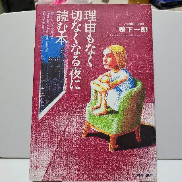 理由もなく切なくなる夜に読む本 エンタメ/ホビーの本(人文/社会)の商品写真