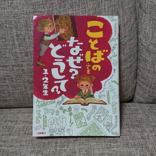 ことばのふしぎなぜ？どうして？ １・２年生(絵本/児童書)