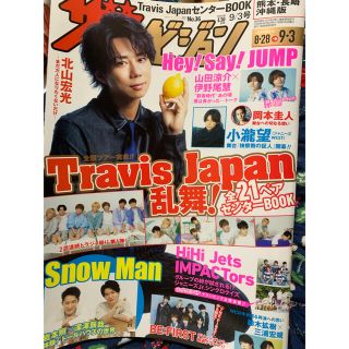 週刊 ザテレビジョン2021年 9/3号 北山宏光。抜けあり(アート/エンタメ)