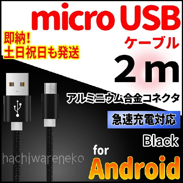 ANDROID(アンドロイド)のmicroUSBケーブル アンドロイド 充電コード PS4 2m 黒 充電器  スマホ/家電/カメラのスマートフォン/携帯電話(バッテリー/充電器)の商品写真