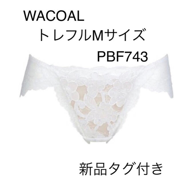 WACOALトレフルMサイズショーツPBF743 カラーWH 新品タグ付き