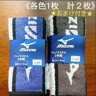 ミズノ(MIZUNO)のロゴ 青・黒《MIZUNO ミズノ フェイスタオル ２枚》(タオル/バス用品)