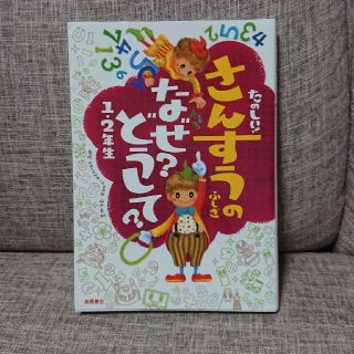 たのしい！さんすうのふしぎなぜ？どうして？ １・２年生(絵本/児童書)