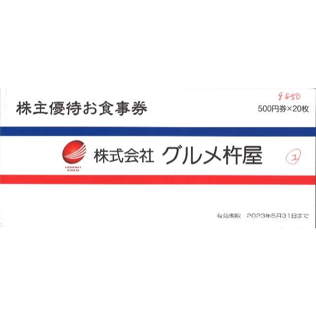 優待券/割引券グルメ杵屋 株主優待お食事券10000円分(500円券×20枚)23.5.31迄