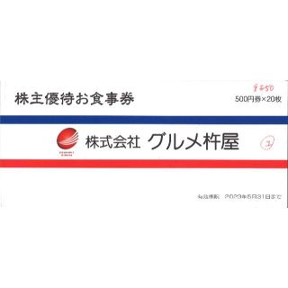 グルメ杵屋 株主優待お食事券10000円分(500円券×20枚)23.5.31迄(ショッピング)