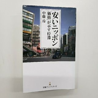 安いニッポン 「価格」が示す停滞(ビジネス/経済)