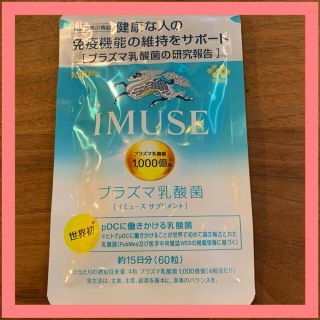 キリン(キリン)の【新品未開封協和発酵バイオのiMUSE(イミューズ) 60粒 250mg×60粒(その他)