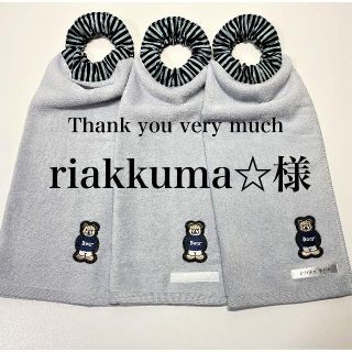 ★専用★riakkuma☆様  タオルエプロン おりこうエプロン(お食事エプロン)