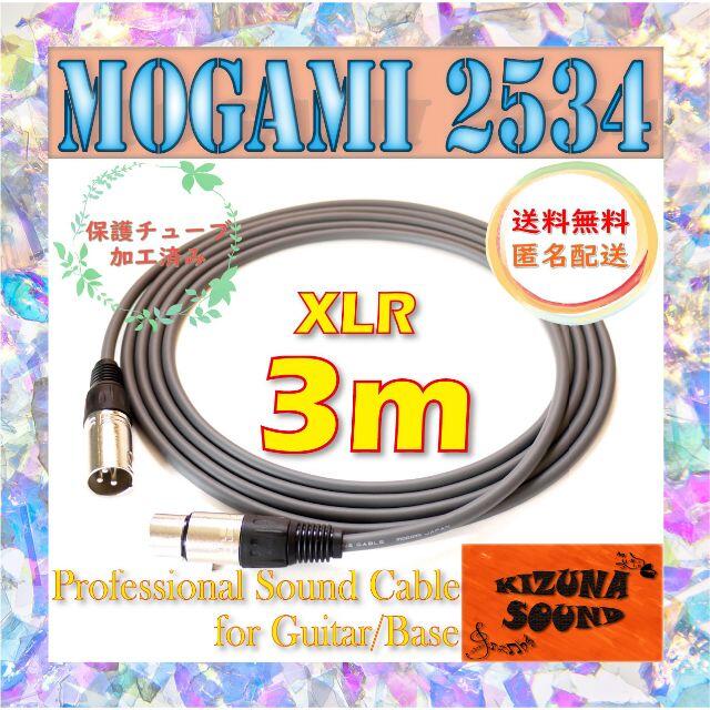 マイク用 3m XLR - キャノンケーブル 灰色-モガミ-シールド 新品 楽器のレコーディング/PA機器(マイク)の商品写真