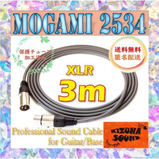 マイク用 3m XLR - キャノンケーブル 灰色-モガミ-シールド 新品(マイク)