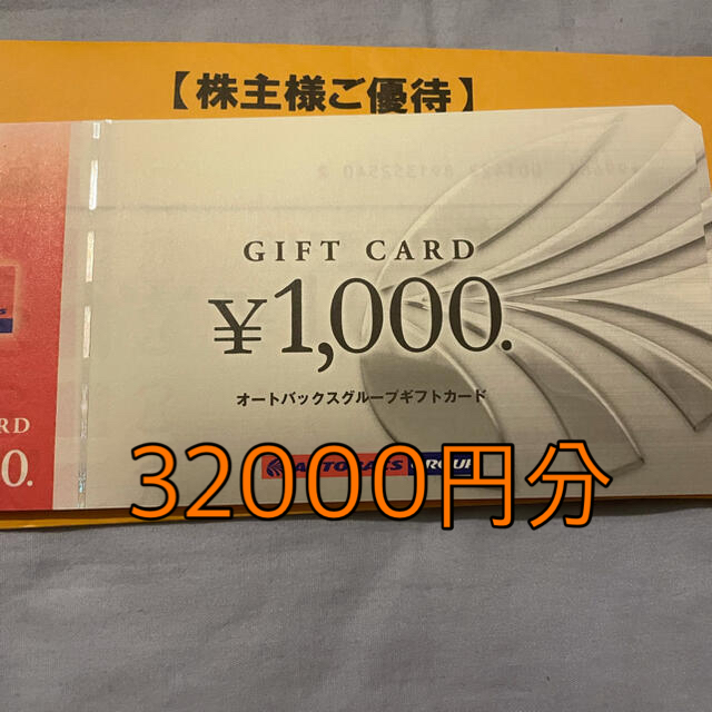 国産超歓迎 オートバックス 株主優待券 32000円分の通販 by gon's shop ... オートバックス 株主優待 32000円分