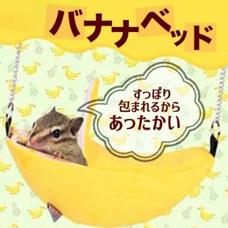 【未使用品】バナナベッド ハムスター ハンモック リス モモンガ 小動物ベッド(かご/ケージ)