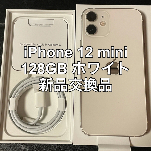 Apple - iPhone 12 mini 128GB ホワイト White 新品交換品