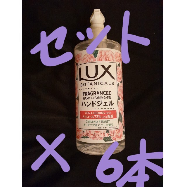 LUX(ラックス)の6本セット！LUX　アルコールジェル　ハンドジェル インテリア/住まい/日用品のキッチン/食器(アルコールグッズ)の商品写真