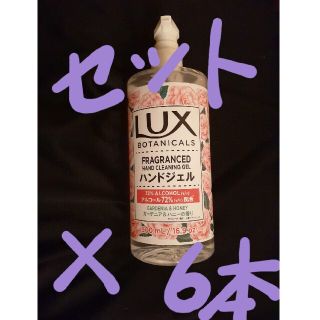 ラックス(LUX)の6本セット！LUX　アルコールジェル　ハンドジェル(アルコールグッズ)