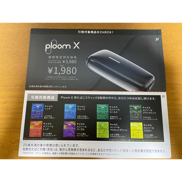 PloomTECH(プルームテック)のPloom X用たばこスティック無料引換券 チケットの優待券/割引券(ショッピング)の商品写真