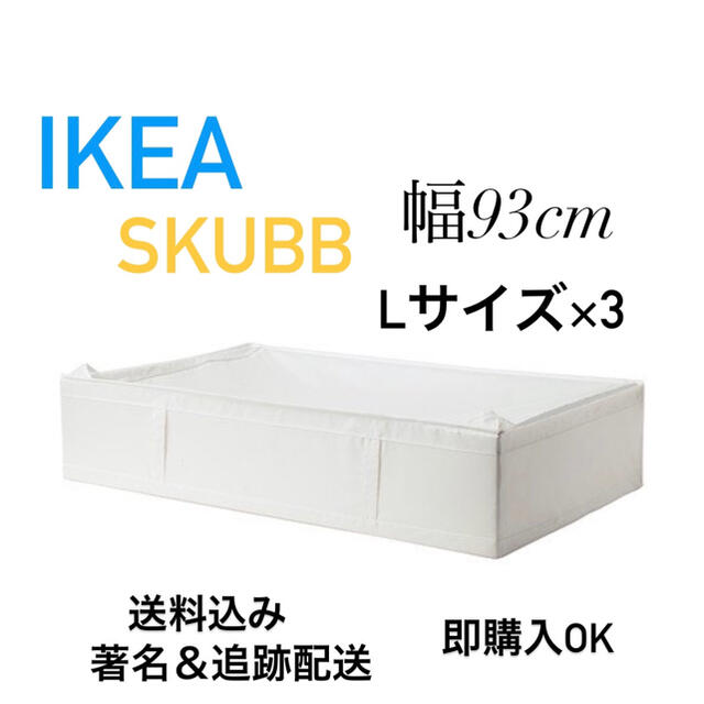 ☆最安送料込み 大人気定番商品  IKEA SKUBB スクッブ L3点新品