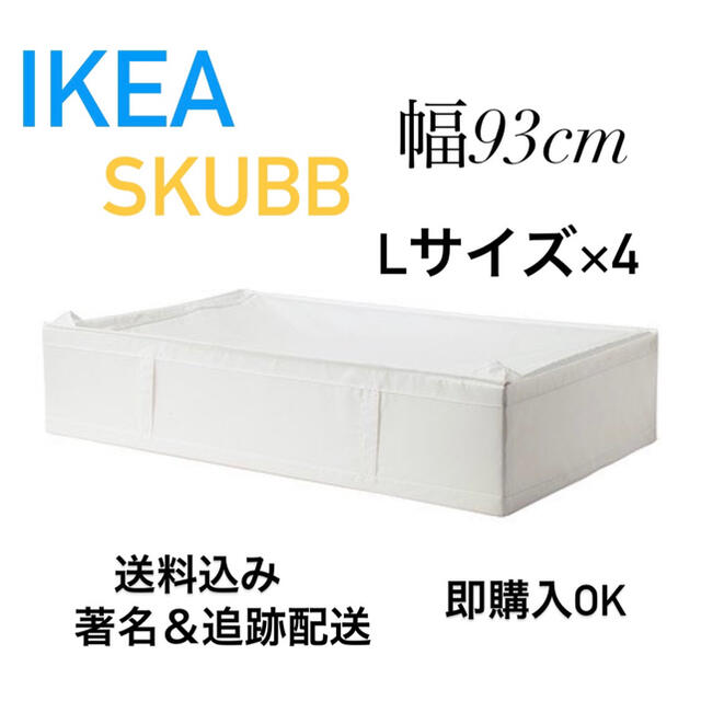 ☆最安送料込み 大人気定番商品  IKEA SKUBB スクッブ L4点新品