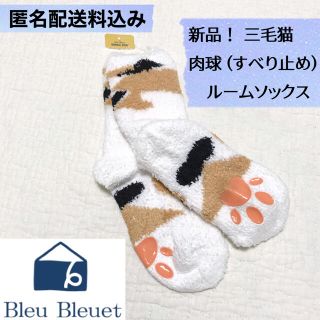 ブルーブルーエ(Bleu Bleuet)の新品タグ付き！三毛猫 肉球すべり止めルームソックス ねこネコBleuBleuet(ソックス)