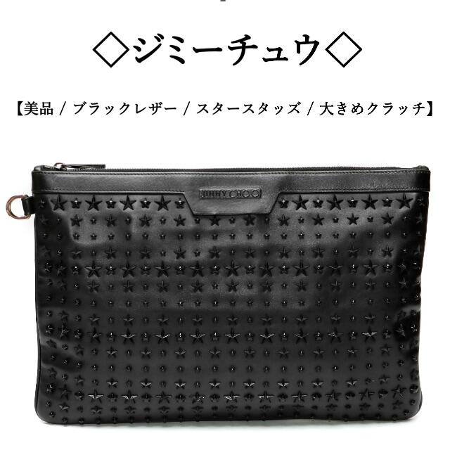 【美品】◯ジミーチュウ◯スタースタッズ / ブラックレザー / 大きめ クラッチ