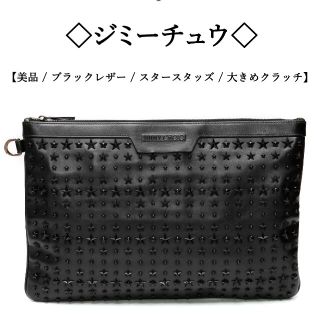 ジミーチュウ(JIMMY CHOO)の【美品】◯ジミーチュウ◯スタースタッズ / ブラックレザー / 大きめ クラッチ(セカンドバッグ/クラッチバッグ)