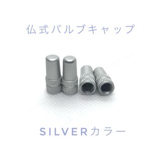 仏式 英式 バルブキャップ カラー シルバー 4個セット(パーツ)