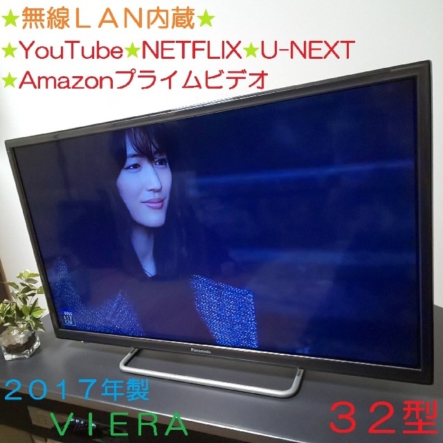 無線ＬＡＮ内蔵／スマートＴＶ☆★Panasonic VIERA 32型テレビ