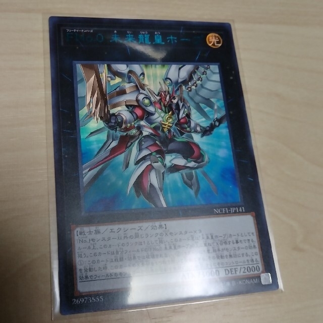 未来龍皇ホープ 青文字ウルトラ 遊戯王