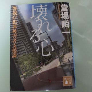 壊れる心 警視庁犯罪被害者支援課(文学/小説)