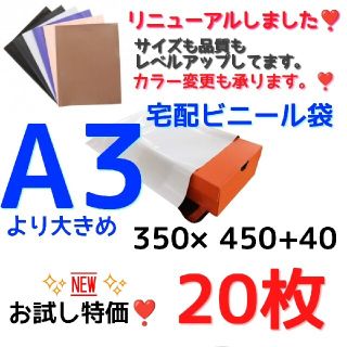 新商品❣️最安値 特大袋 A3より大きい 20枚set 宅急便袋 梱包ビニール袋(その他)