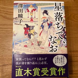 ブンゲイシュンジュウ(文藝春秋)の星落ちて、なお(文学/小説)