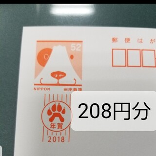 郵便ハガキ52×4枚　(使用済み切手/官製はがき)