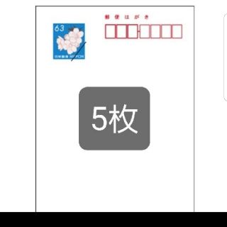 郵便ハガキ63×5枚　送料込み(使用済み切手/官製はがき)