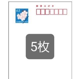 郵便ハガキ63×5枚　送料込み(使用済み切手/官製はがき)