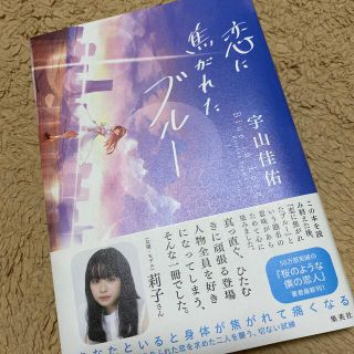 シュウエイシャ(集英社)の恋に焦がれたブルー(文学/小説)