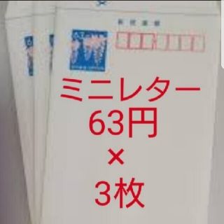 ミニレター63×3枚　送料込み(使用済み切手/官製はがき)