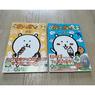 【2冊セット】シール付き！ナガノ  mogumogu食べ歩きくま 1 2 本(アート/エンタメ)