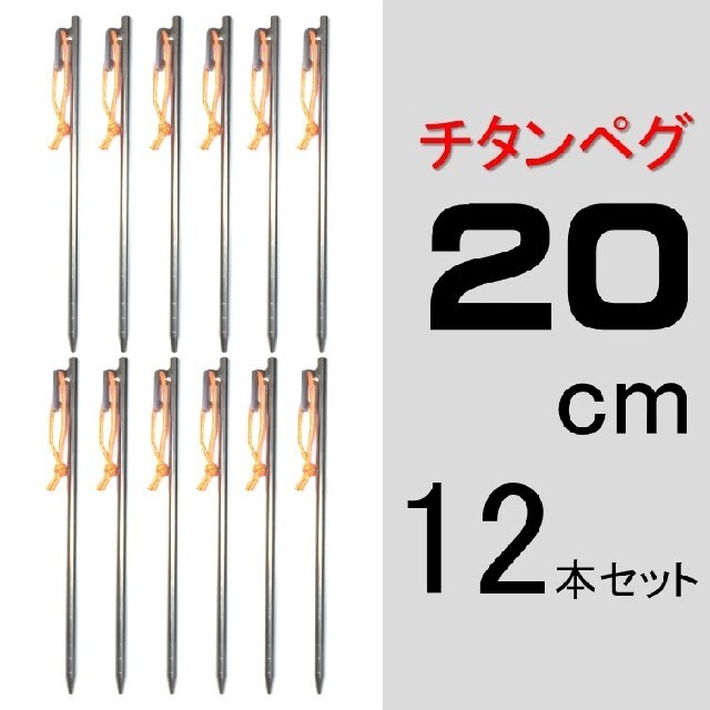 【送料無料】チタンペグ 20cm 12本セット